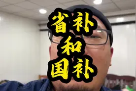 省补和国补是有区别的，大家一定要注意 抖音汽车 #卢迪有车视频封面