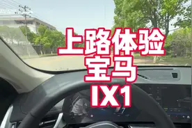 上路体验宝马Ix1纯电车 蓝天白云标是最大的亮点
