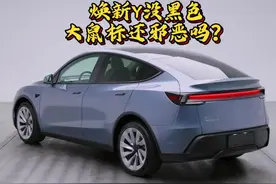 焕新版Model Y没有黑色，还是邪恶大鼠标吗？#焕新版modely视频封面