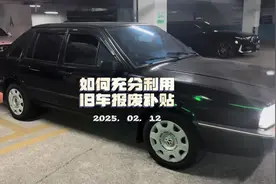 视频后短详细介绍了 怎样领取二手车报废补贴合适 荣威350视频封面