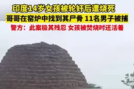 印度14岁女孩被轮奸后遭烧死，哥哥在窑炉中找到其尸骨，11名男子被逮捕图片