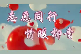 【志愿沂蒙·首善兰山】“我们在柳青”志愿服务宣传片来啦~图片