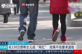 花130万帮女儿当网红2年没成功！花130万当网红未果起诉要回80万图片