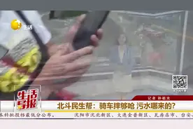 北斗民生帮 | 母子骑车摔够呛 路面污水哪来的？图片