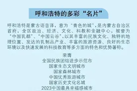 噔！噔！噔！🧡我说呼和浩特，你说______图片