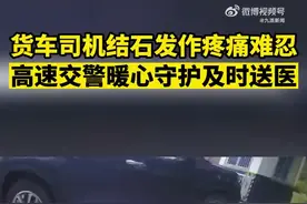 【#司机结石发作满地打滚交警守护送医#】图片