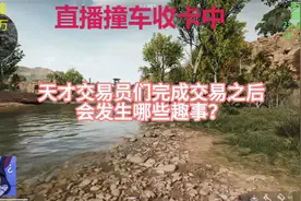 三角洲天才交易员们 交易完成之后 会干什么 三角洲天才交易员们视频封面