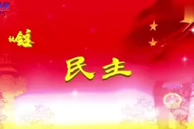 社会主义核心价值观之民主（制作：赵烨 吴慧筠）视频封面